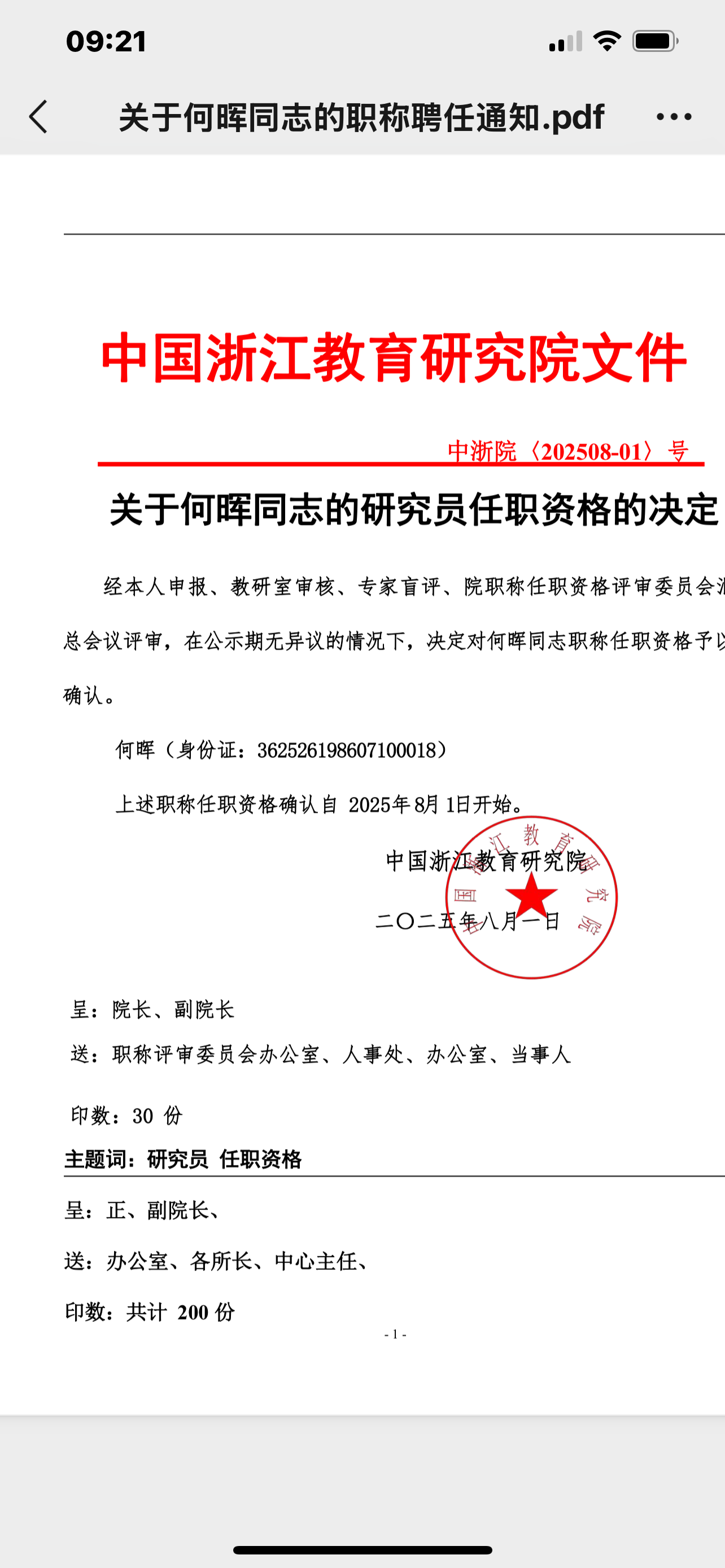 关于何晖同志的研究员任职资格的决定
